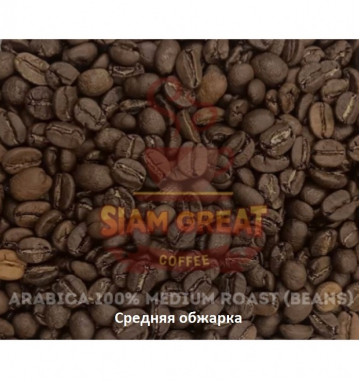 Зерновой кофе тайский 100% Арабика из Чианг Мая 250 гр 2 вида обжарки